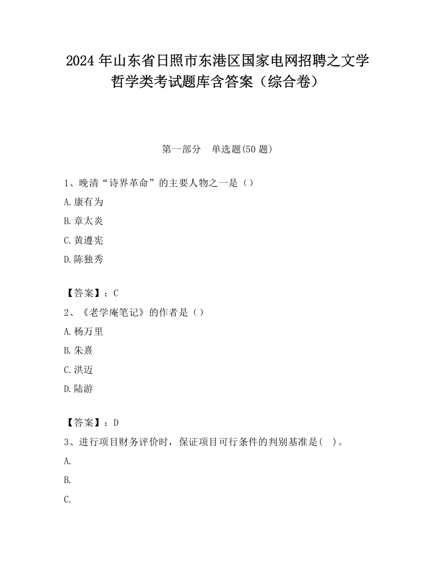 2024年山东省日照市东港区国家电网招聘之文学哲学类考试题库含答案（综合卷）