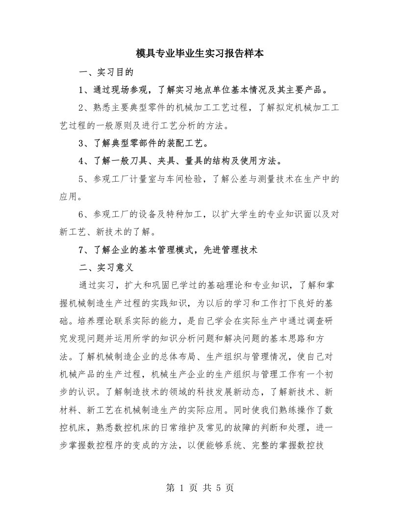 模具专业毕业生实习报告样本