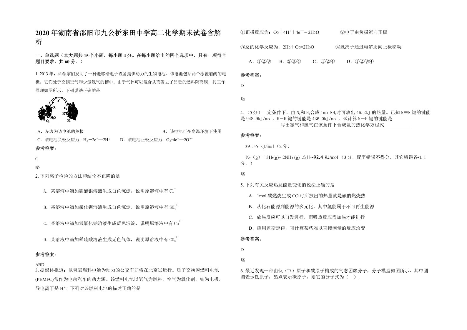 2020年湖南省邵阳市九公桥东田中学高二化学期末试卷含解析