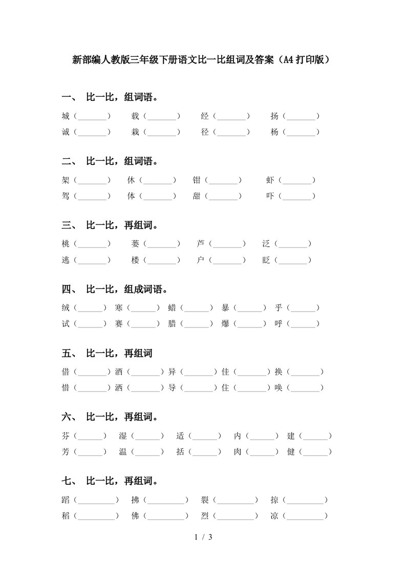 新部编人教版三年级下册语文比一比组词及答案A4打印版