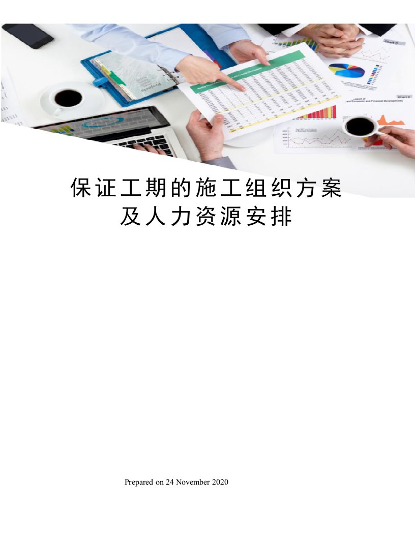 保证工期的施工组织方案及人力资源安排