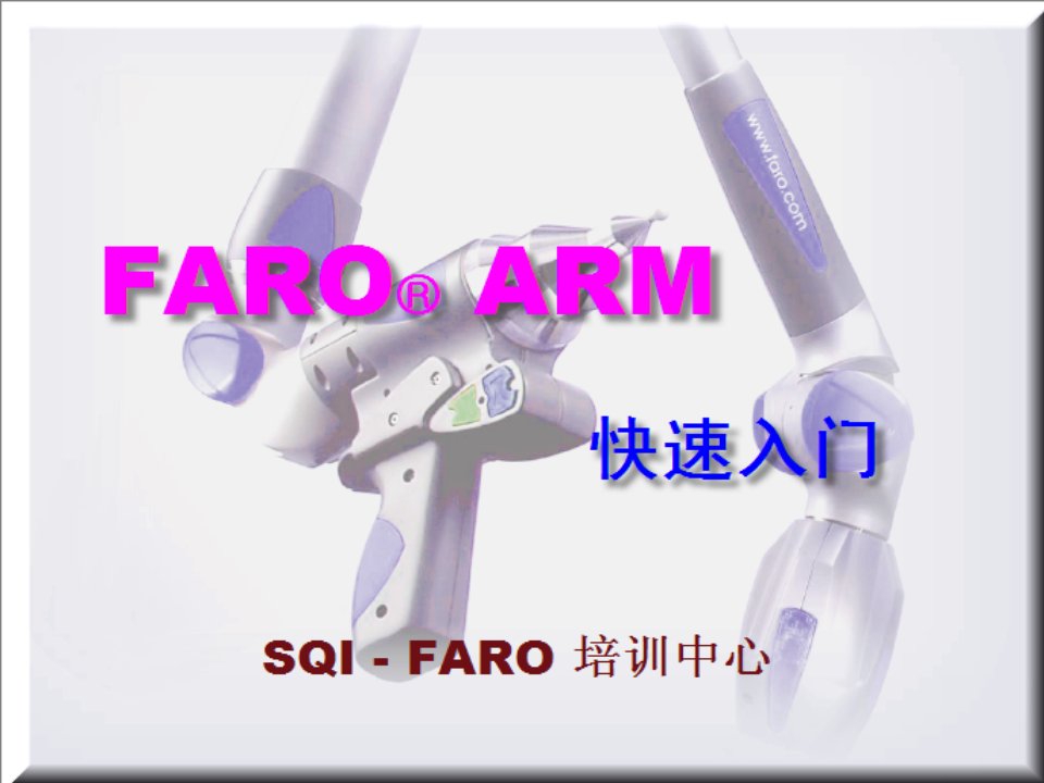 faroarm快速入门操作指南说明书