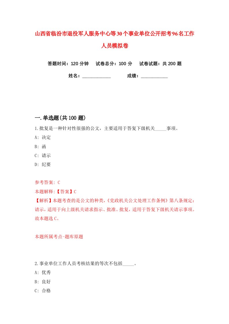 山西省临汾市退役军人服务中心等30个事业单位公开招考96名工作人员练习训练卷第2版