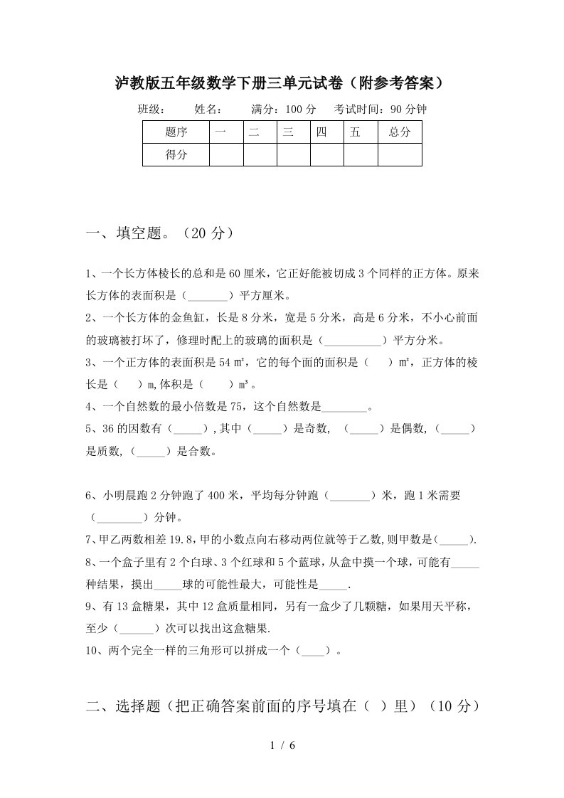 泸教版五年级数学下册三单元试卷附参考答案