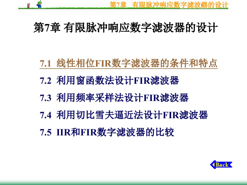 有限脉冲响应数字滤波器的设计