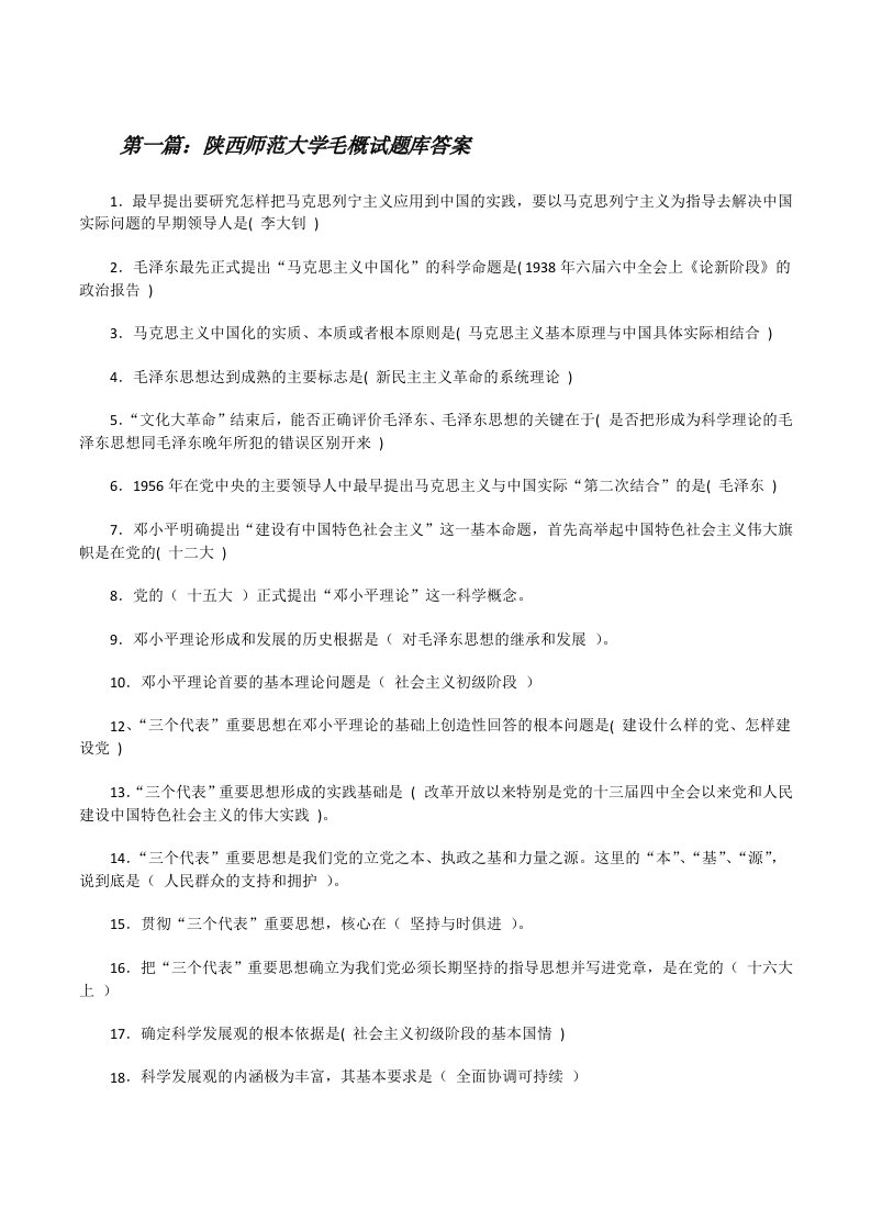 陕西师范大学毛概试题库答案[修改版]