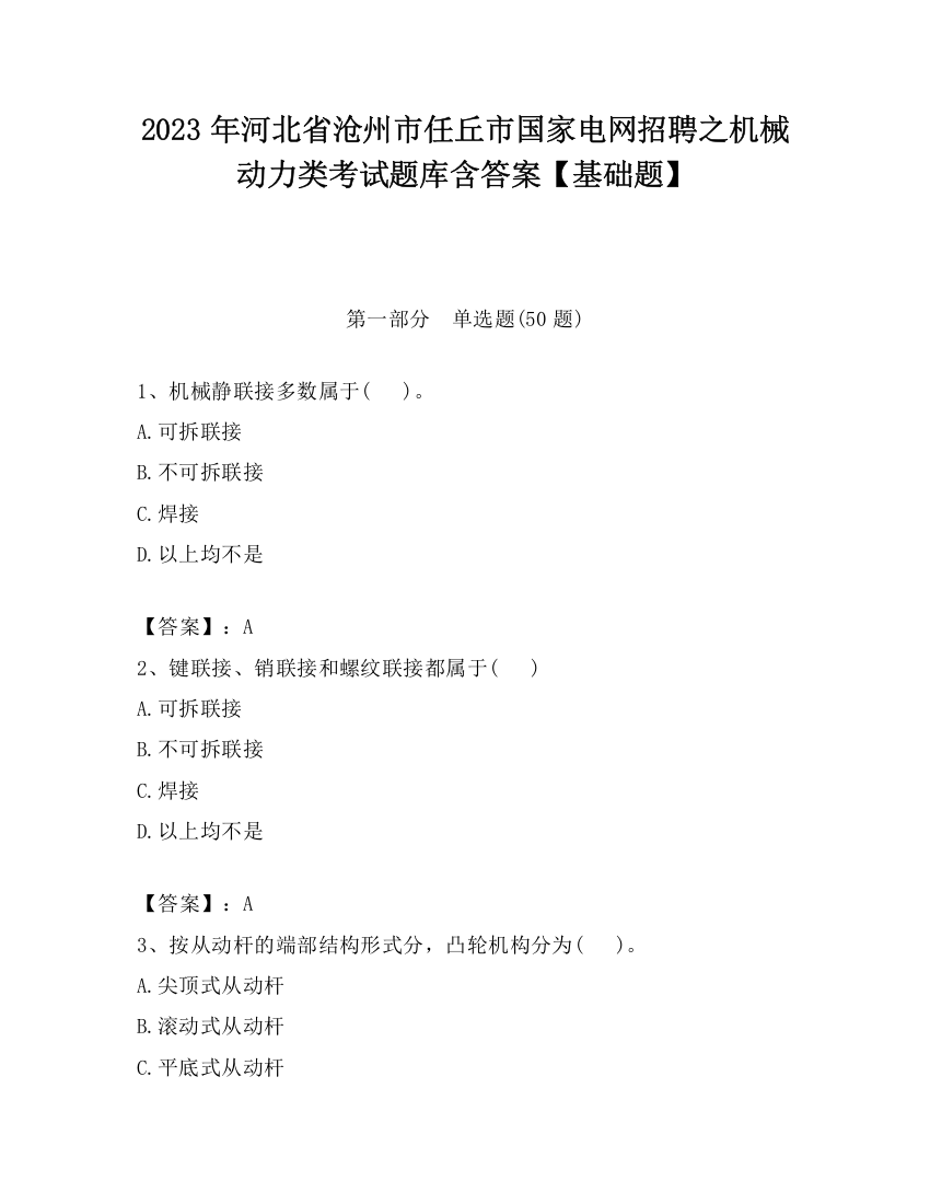 2023年河北省沧州市任丘市国家电网招聘之机械动力类考试题库含答案【基础题】