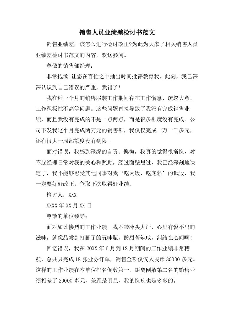 销售人员业绩差检讨书范文