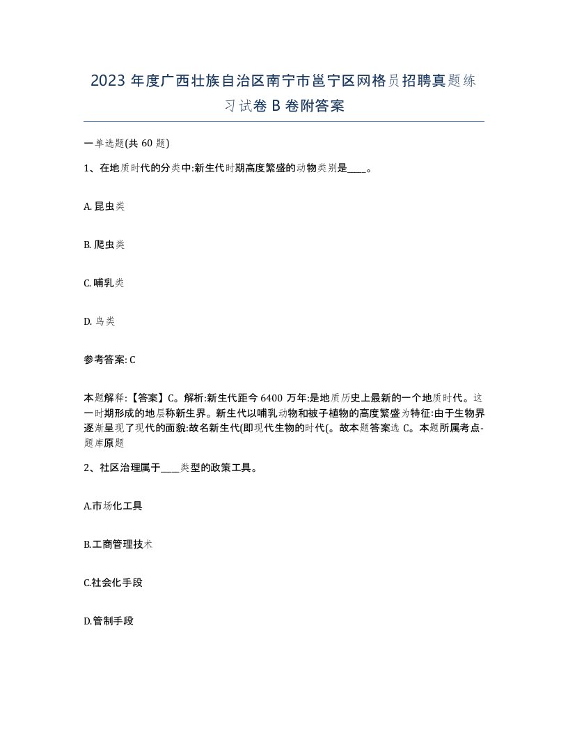 2023年度广西壮族自治区南宁市邕宁区网格员招聘真题练习试卷B卷附答案