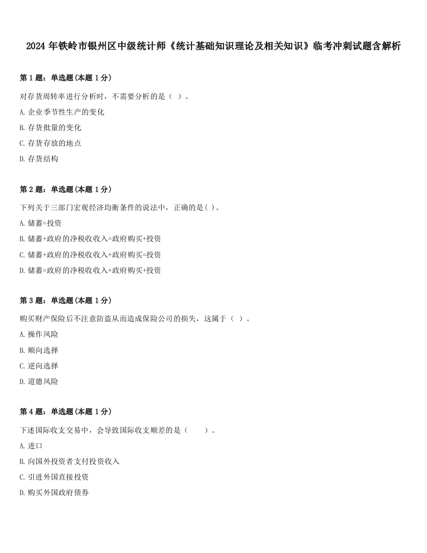 2024年铁岭市银州区中级统计师《统计基础知识理论及相关知识》临考冲刺试题含解析