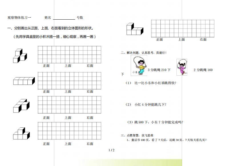 北师大版三年级上数学第二单元观察物体练习题