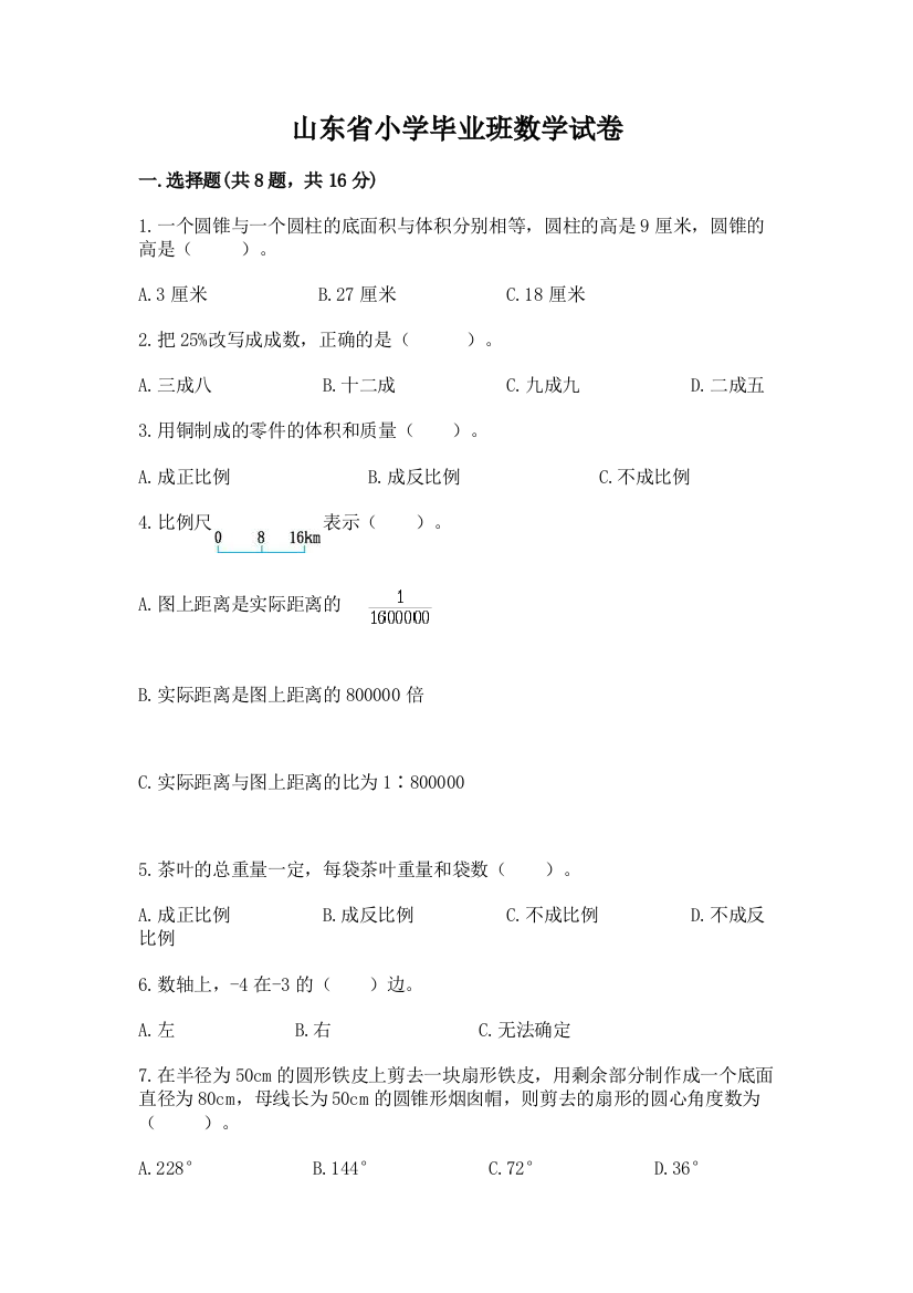 山东省小学毕业班数学试卷精品【基础题】