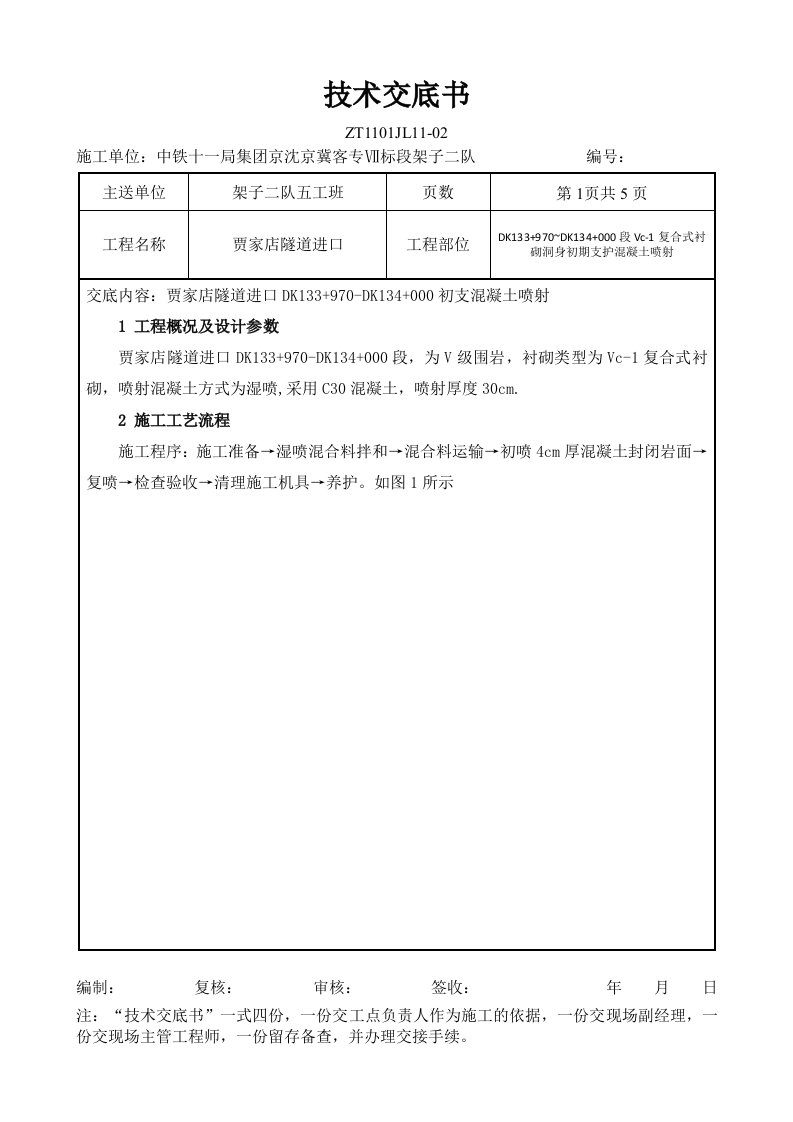 贾家店隧道进口Ⅴc-1喷射混凝土三级技术交底