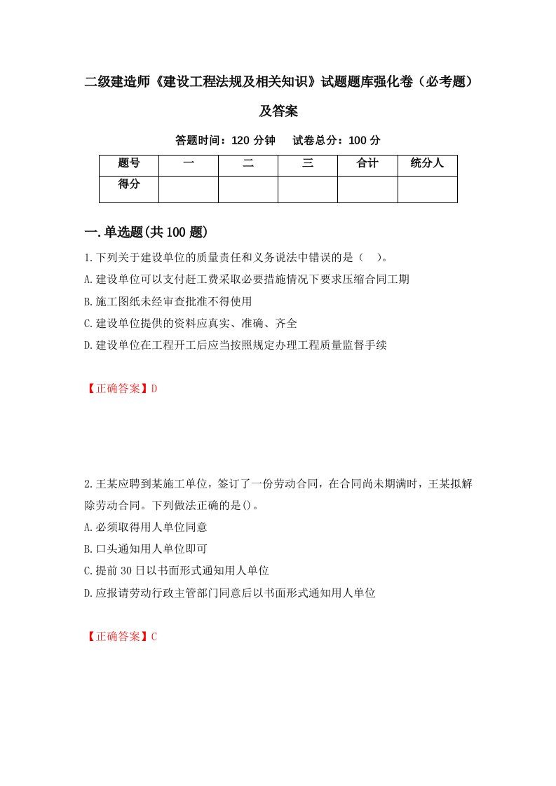 二级建造师建设工程法规及相关知识试题题库强化卷必考题及答案第17版