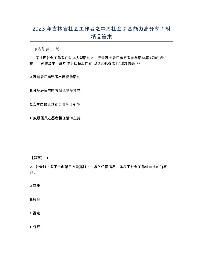 2023年吉林省社会工作者之中级社会综合能力高分题库附答案