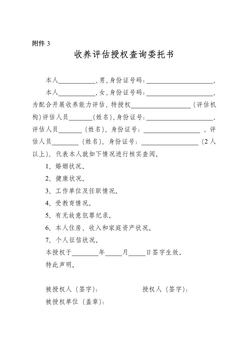 海南省收养评估授权查询委托书