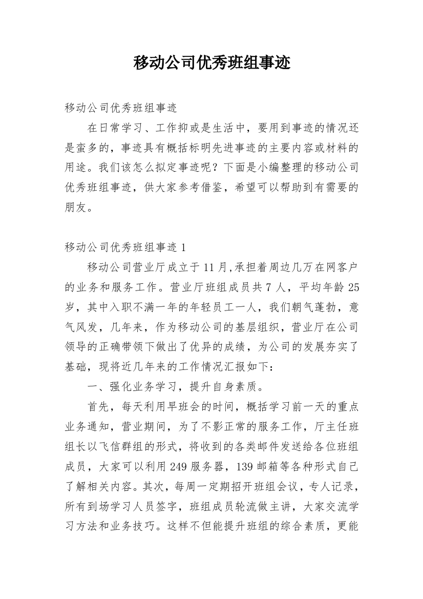 移动公司优秀班组事迹