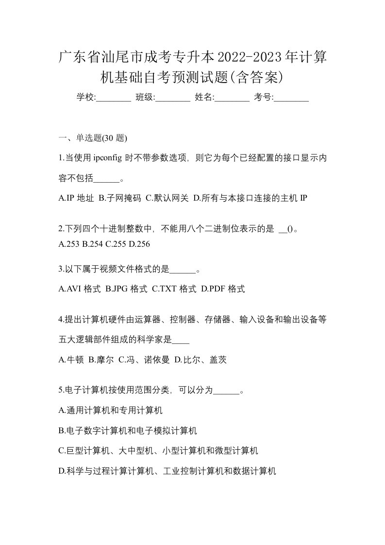 广东省汕尾市成考专升本2022-2023年计算机基础自考预测试题含答案