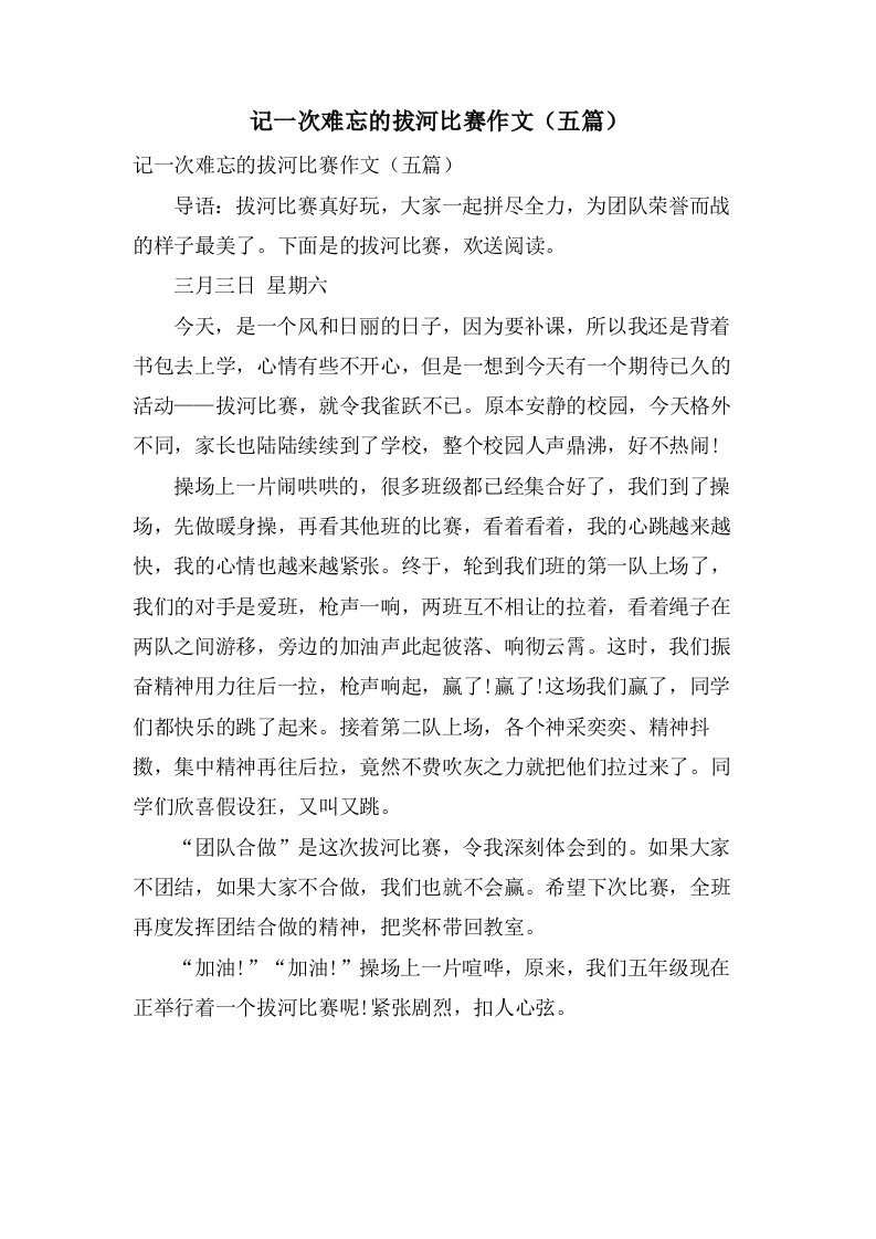 记一次难忘的拔河比赛作文（五篇）