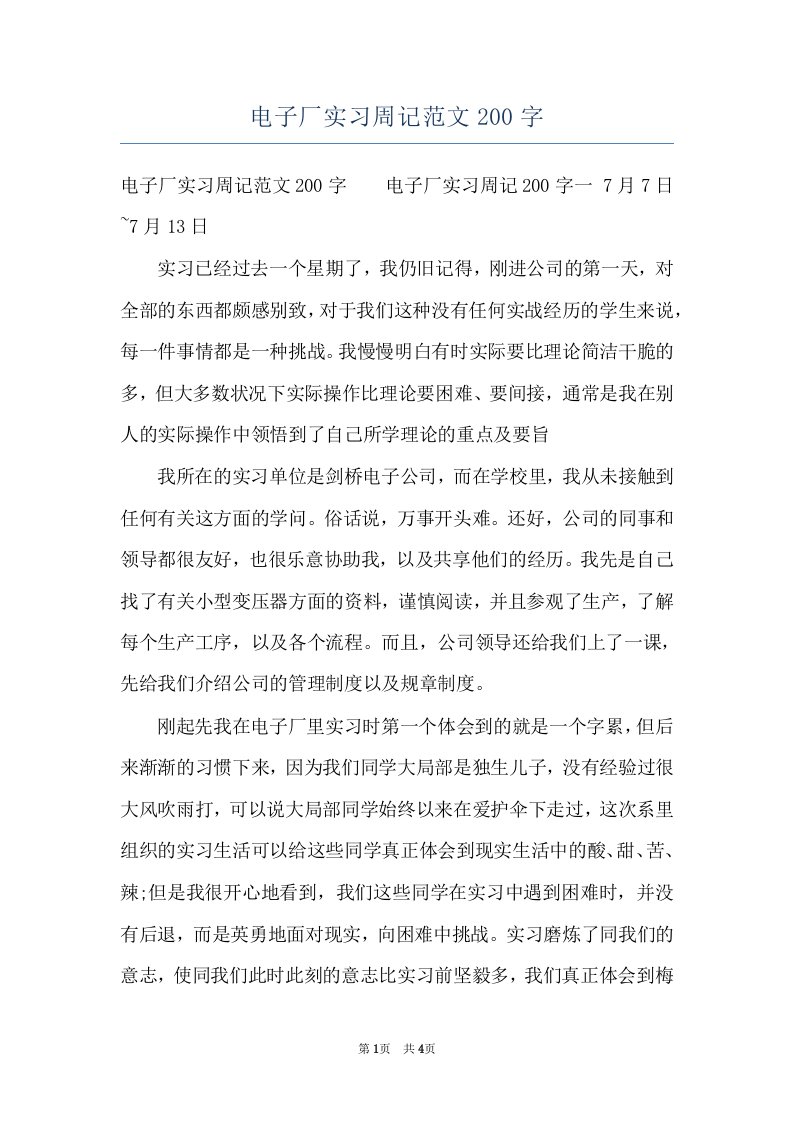 电子厂实习周记范文200字