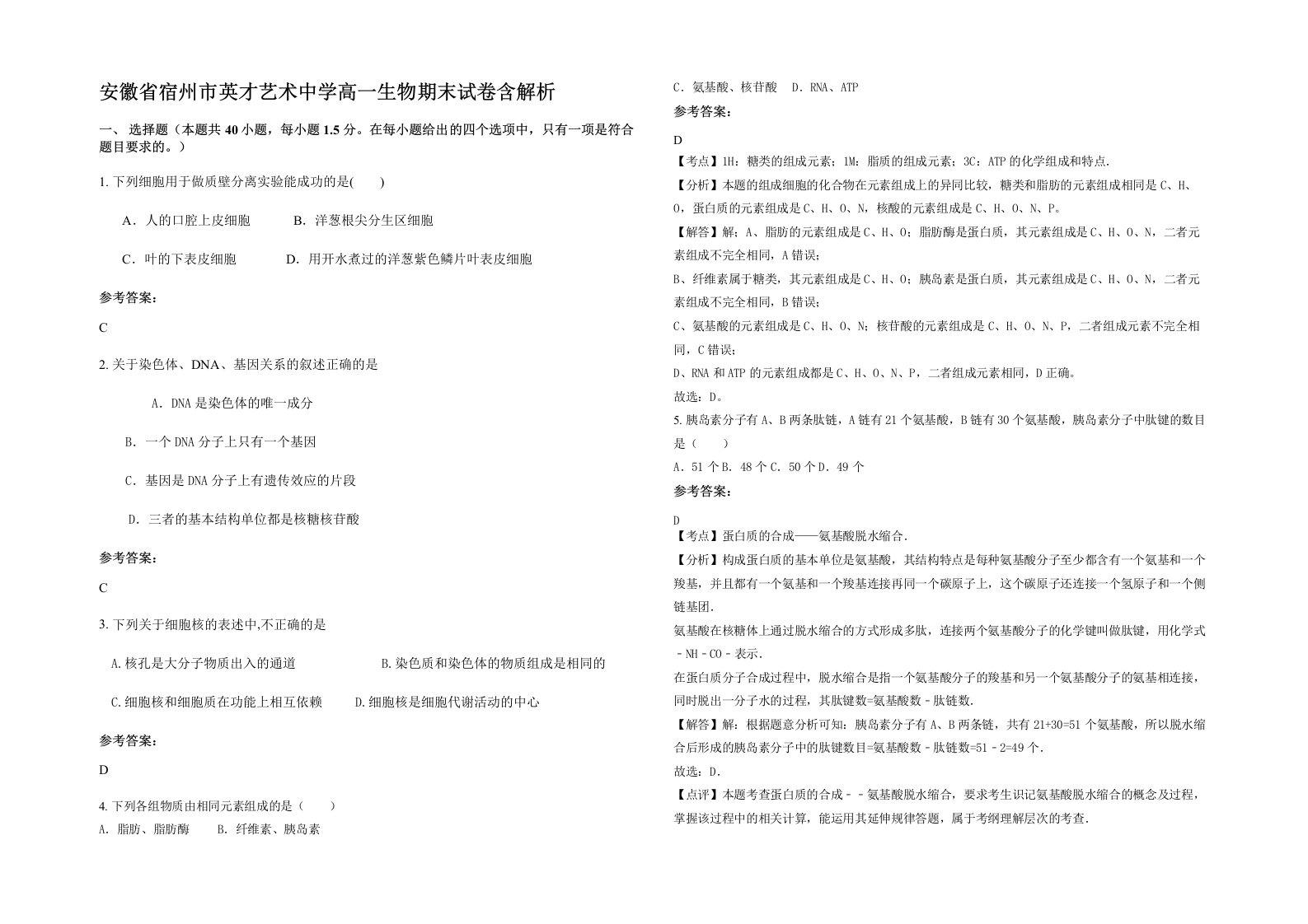 安徽省宿州市英才艺术中学高一生物期末试卷含解析