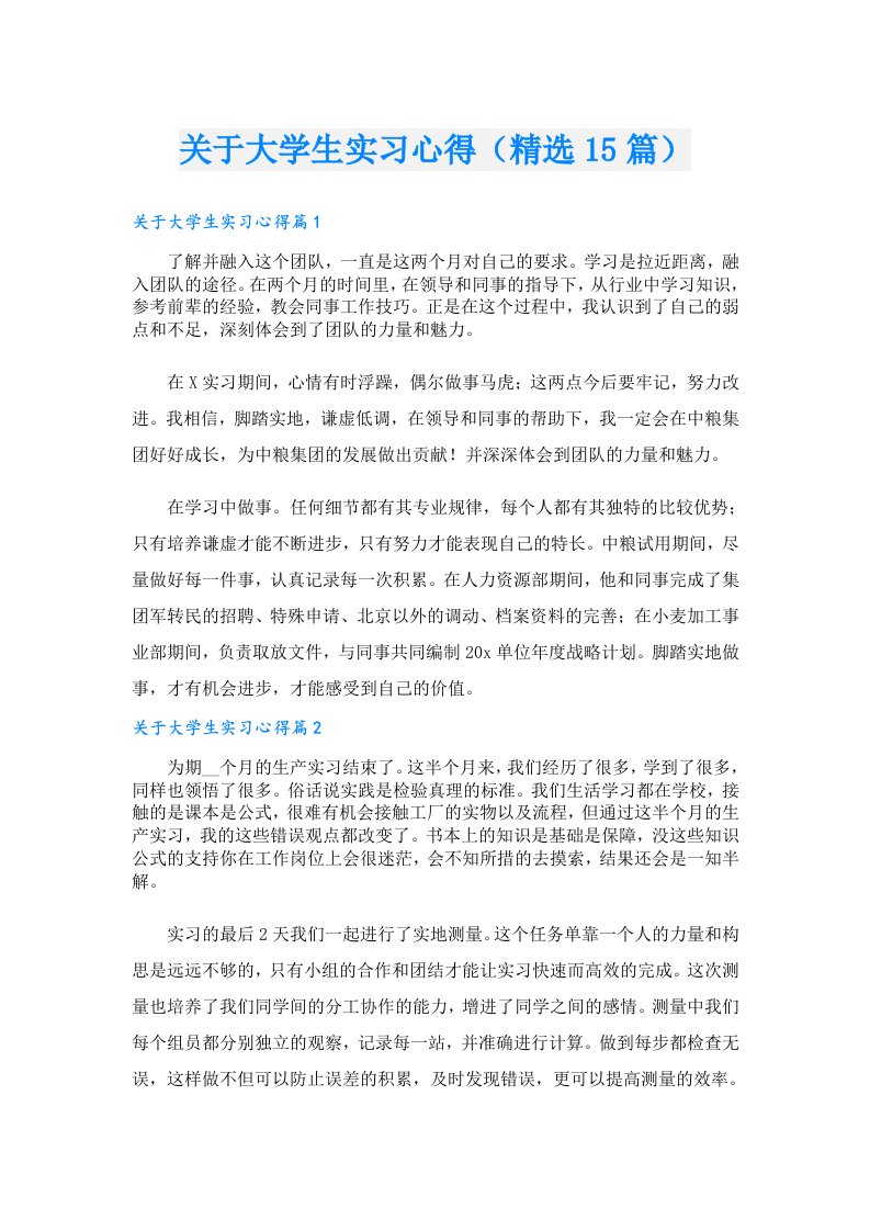 关于大学生实习心得（精选15篇）