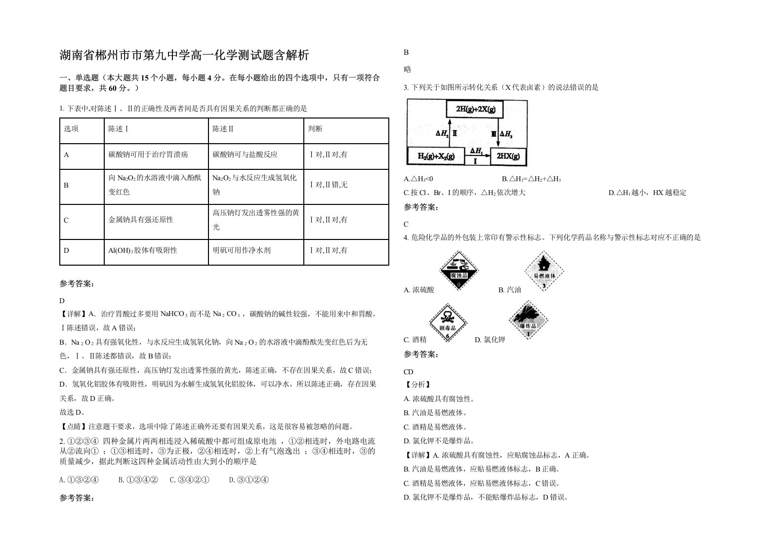 湖南省郴州市市第九中学高一化学测试题含解析