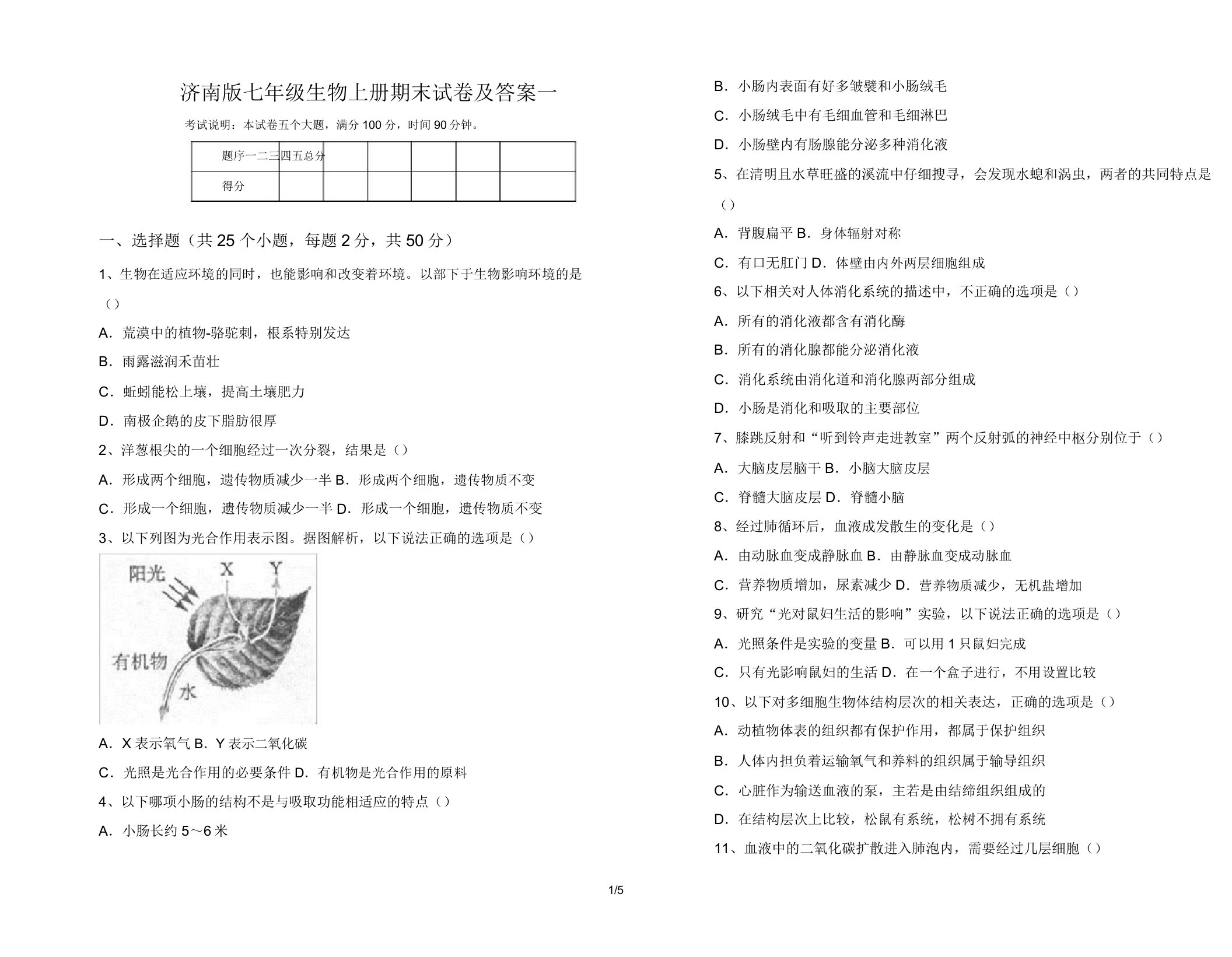 济南版七年级生物上册期末试卷一2