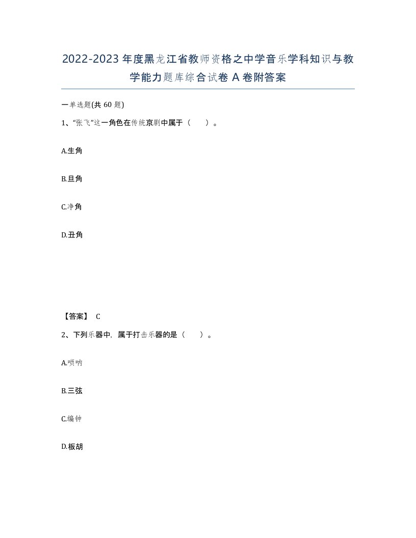 2022-2023年度黑龙江省教师资格之中学音乐学科知识与教学能力题库综合试卷A卷附答案