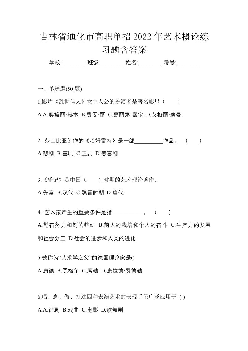 吉林省通化市高职单招2022年艺术概论练习题含答案