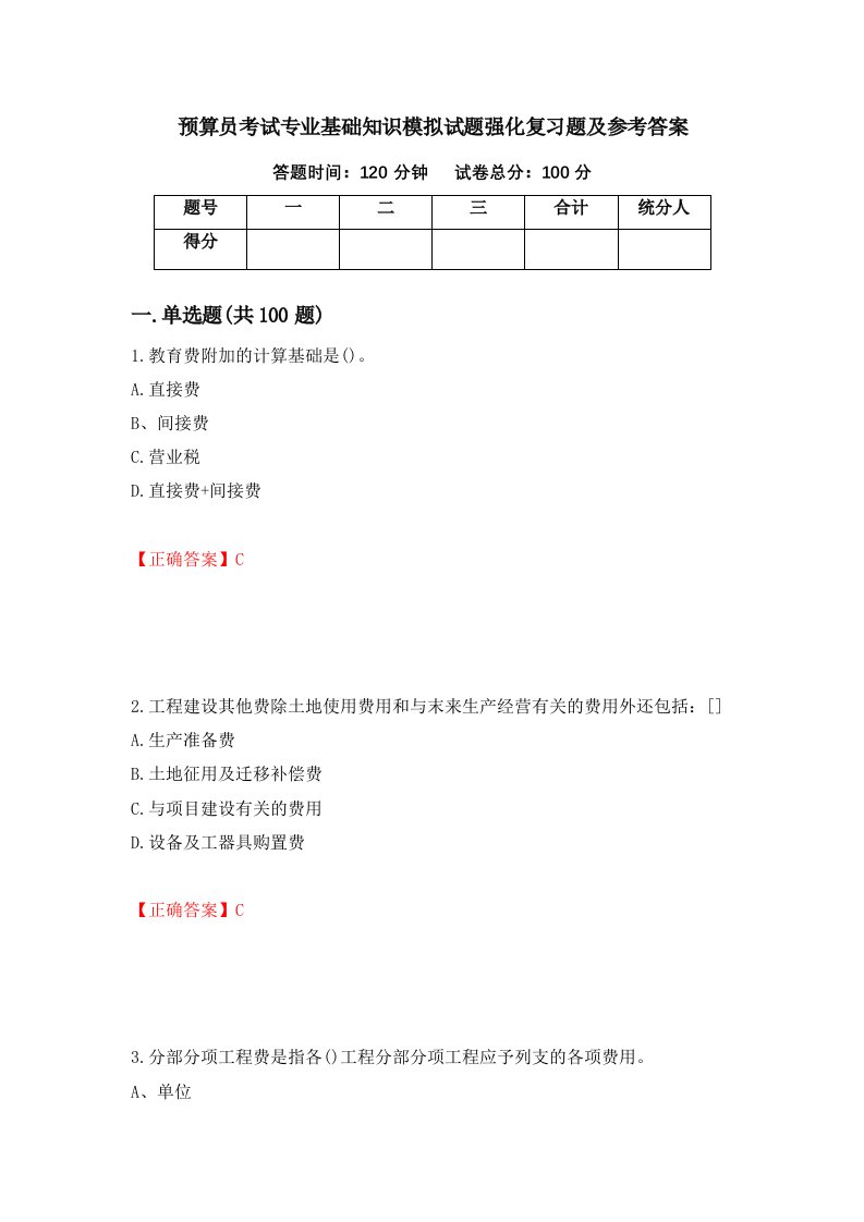 预算员考试专业基础知识模拟试题强化复习题及参考答案第67卷