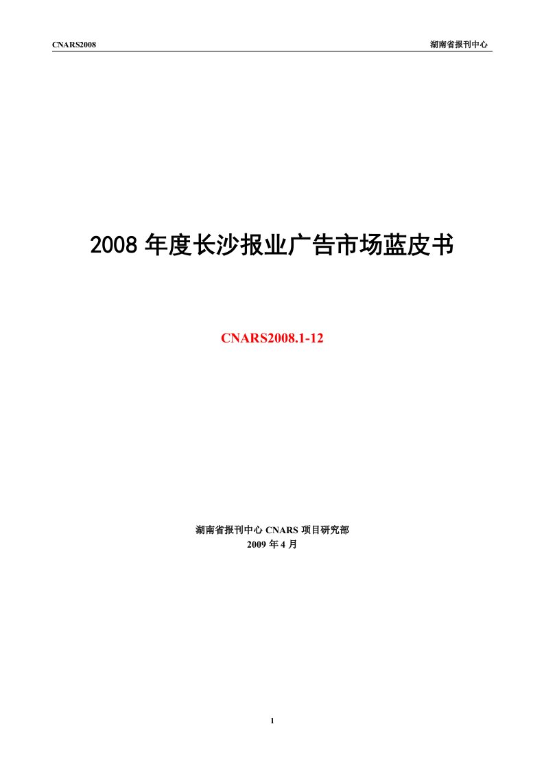 CNARS长沙报媒广告研究系统