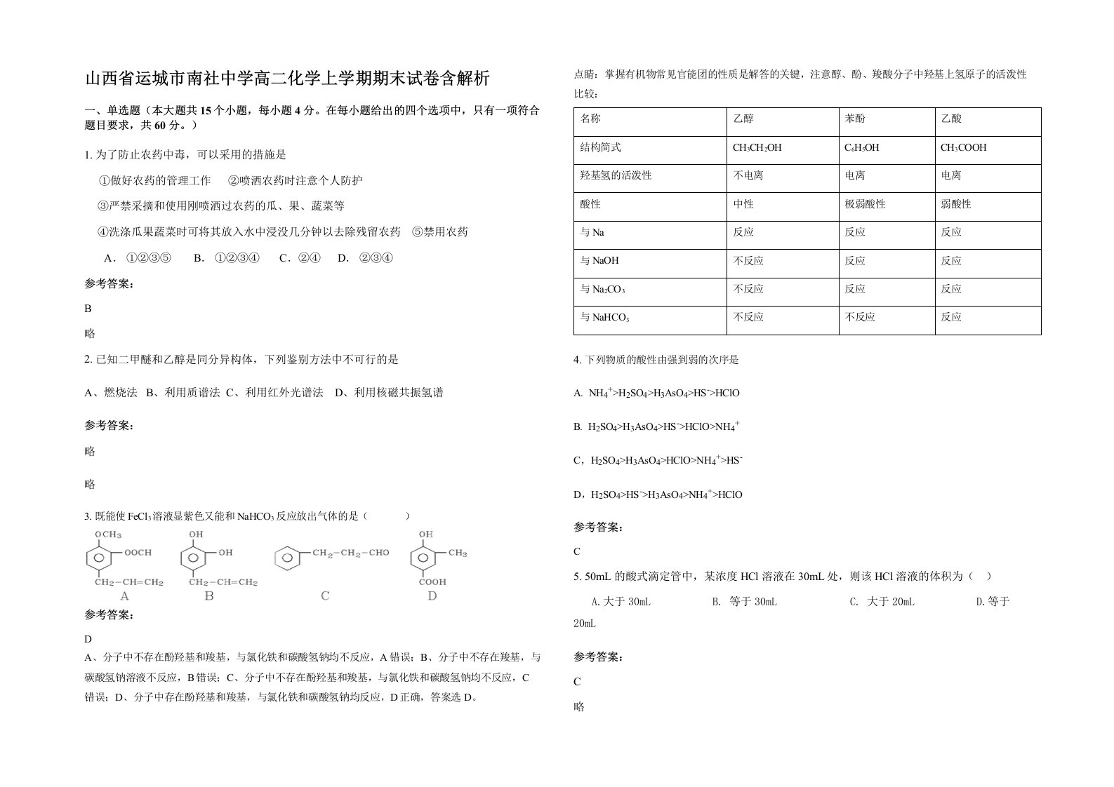 山西省运城市南社中学高二化学上学期期末试卷含解析