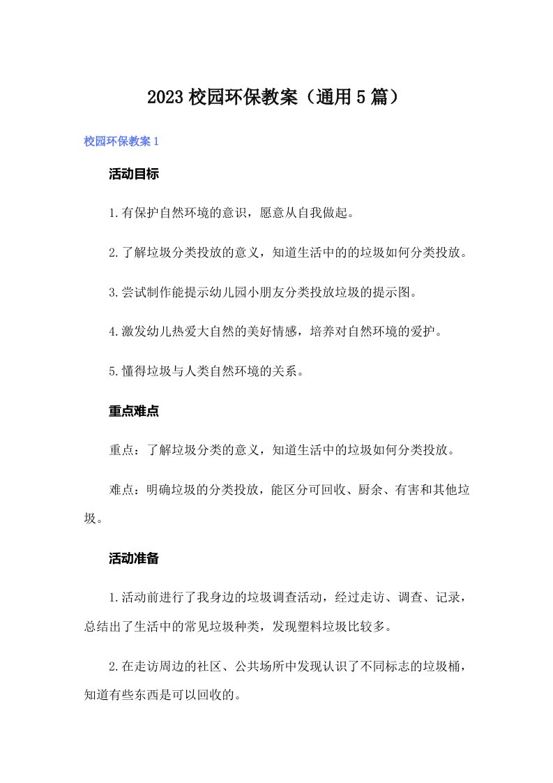 2023校园环保教案（通用5篇）