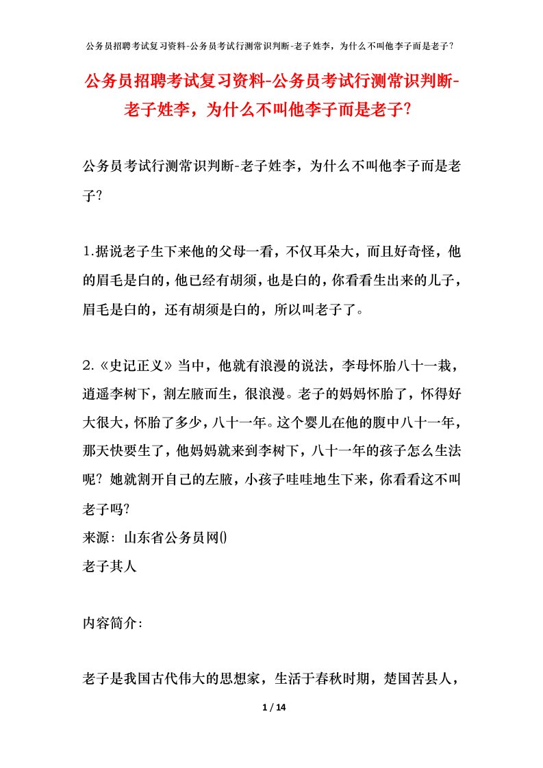 公务员招聘考试复习资料-公务员考试行测常识判断-老子姓李，为什么不叫他李子而是老子？