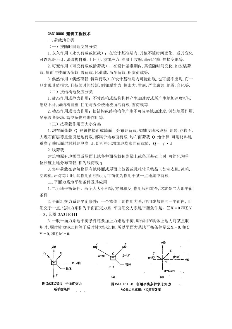 二建造师《建筑工程管理与实务》考题解析班