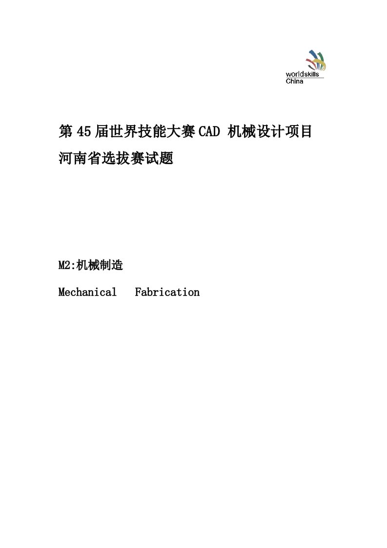 第45届世界技能大赛CAD机械设计项目河南省选拔赛试题