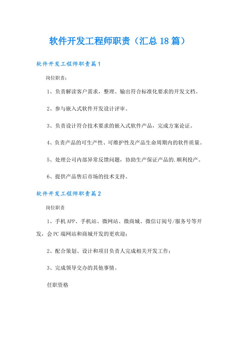 软件开发工程师职责（汇总18篇）