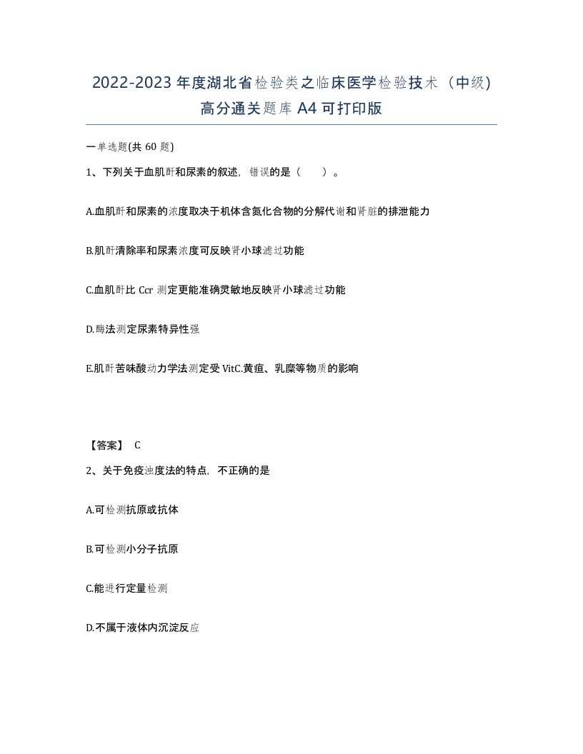 2022-2023年度湖北省检验类之临床医学检验技术中级高分通关题库A4可打印版