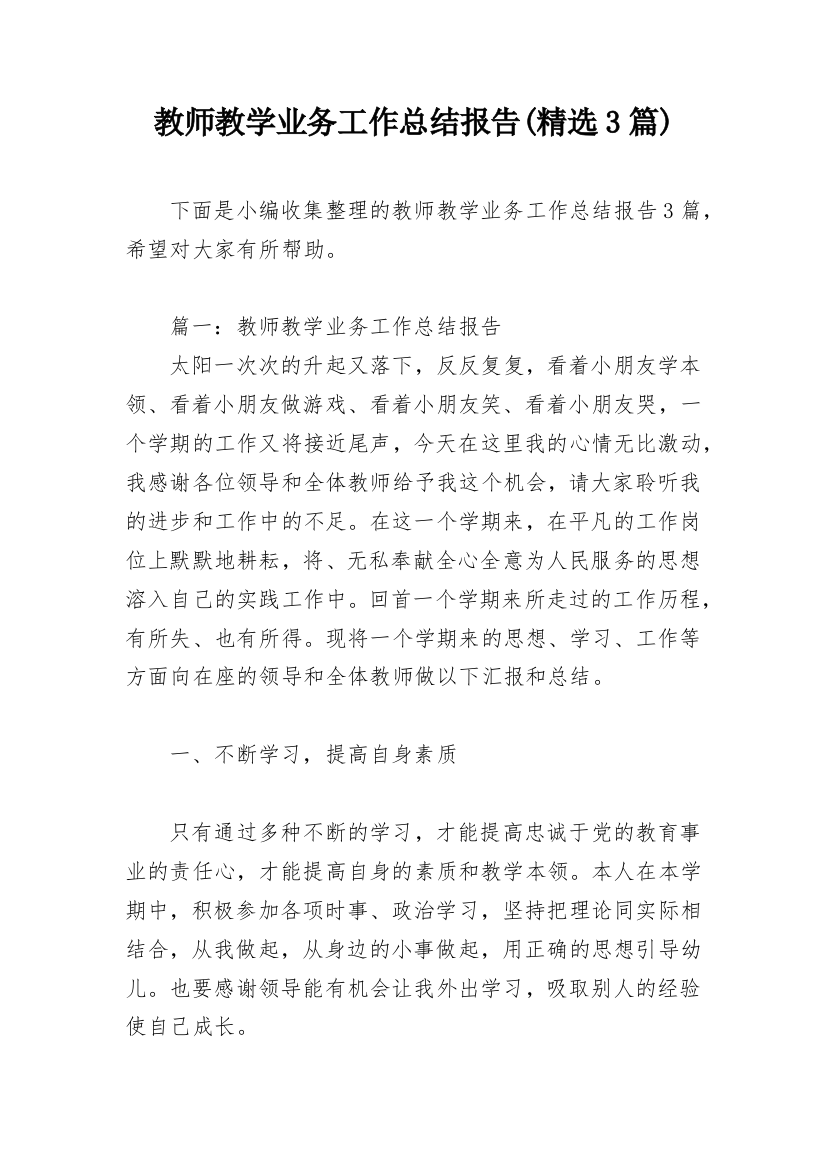 教师教学业务工作总结报告(精选3篇)