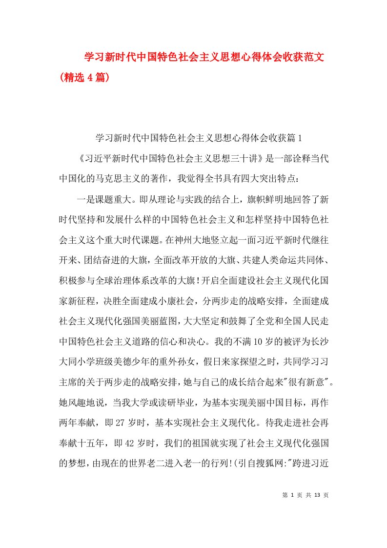 学习新时代中国特色社会主义思想心得体会收获范文(精选4篇)