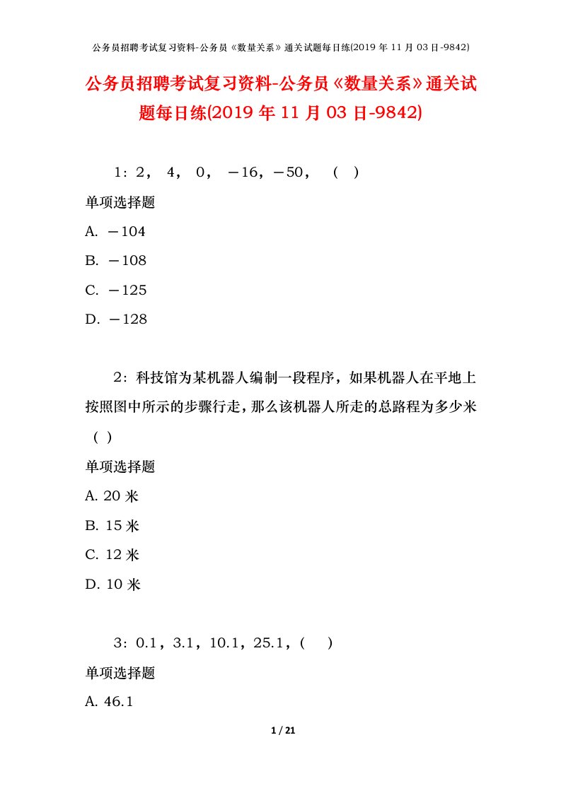 公务员招聘考试复习资料-公务员数量关系通关试题每日练2019年11月03日-9842