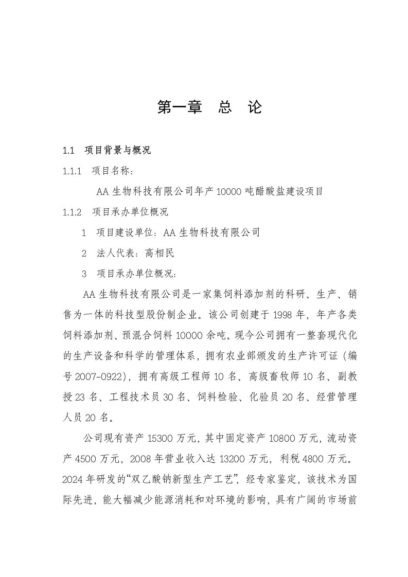 生物科技有限公司年产10000吨醋酸盐建设项目可行性研究报告101页优秀甲级资质可研报告