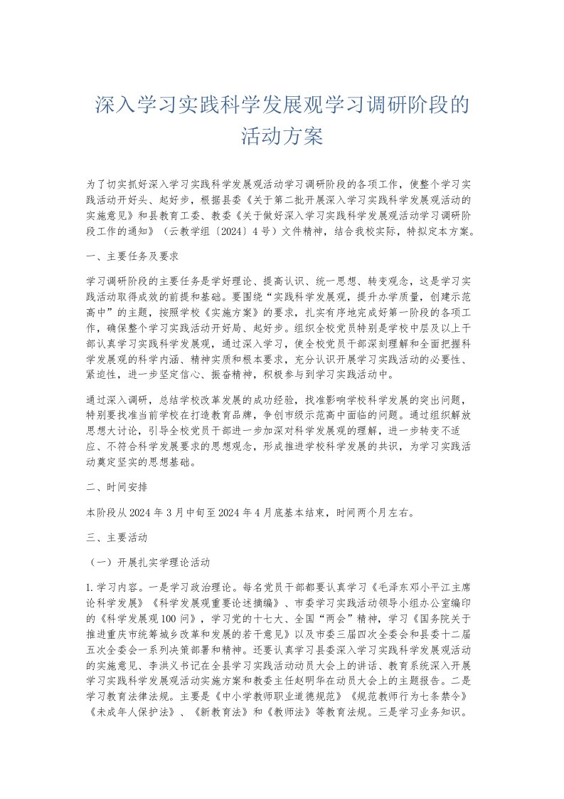 总结报告深入学习实践科学发展观学习调研阶段的活动方案