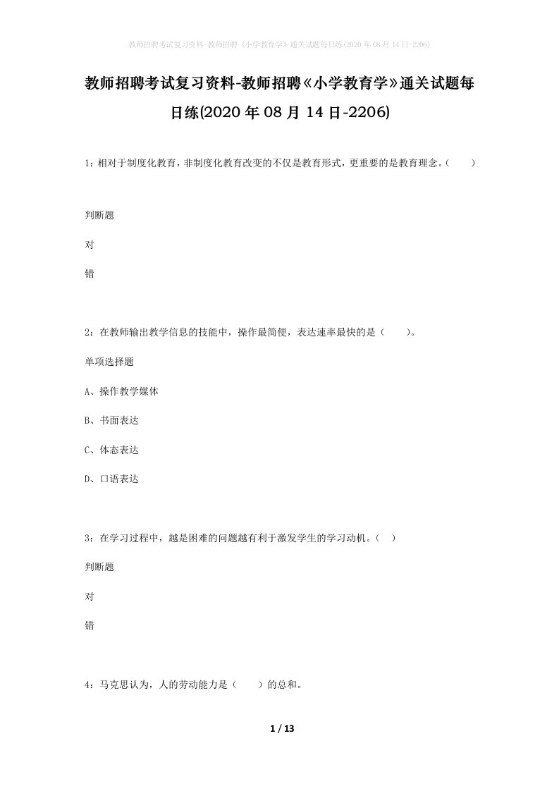 教师招聘考试复习资料-教师招聘小学教育学通关试题每日练2020年08月14日-2206