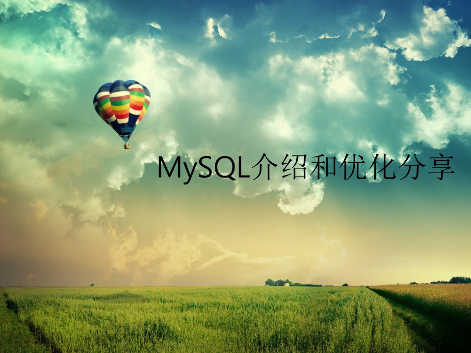 MySQL介绍和优化分享