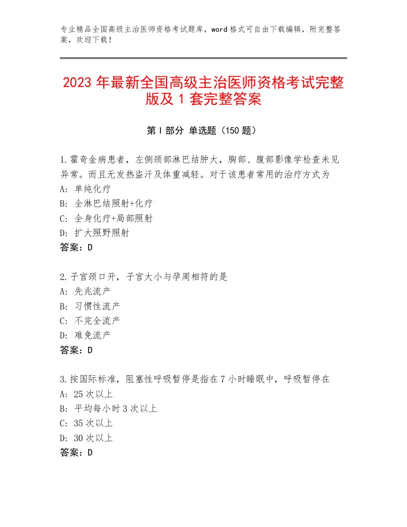 精心整理全国高级主治医师资格考试真题题库及答案解析