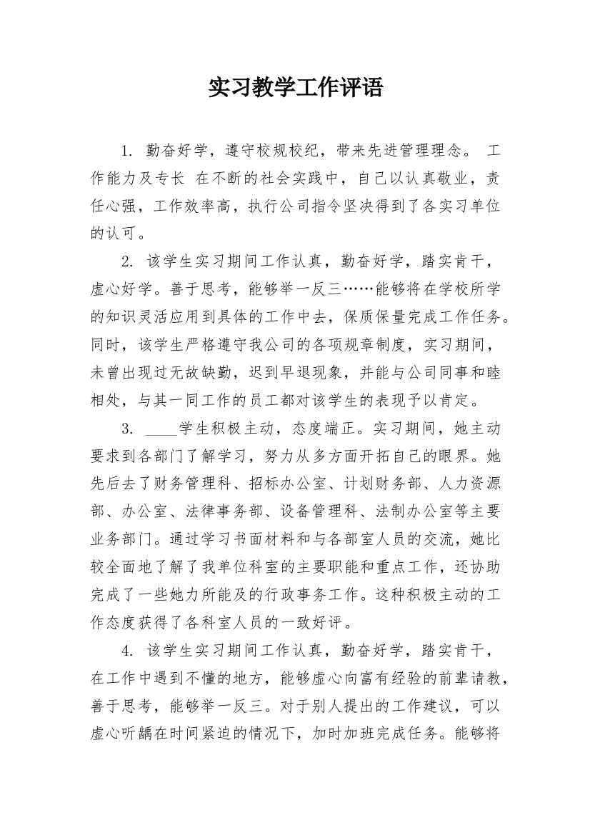 实习教学工作评语