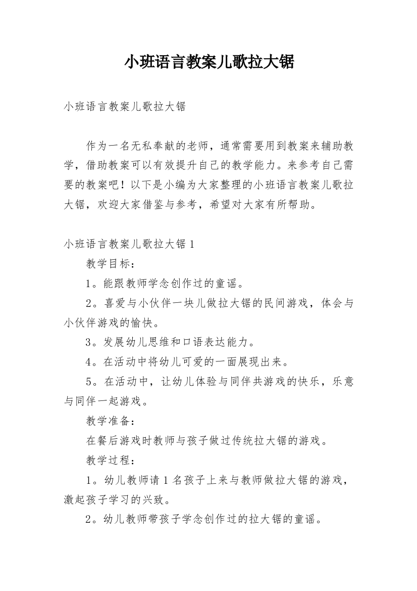 小班语言教案儿歌拉大锯