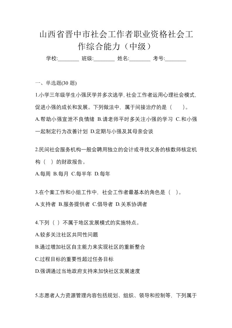 山西省晋中市社会工作者职业资格社会工作综合能力中级